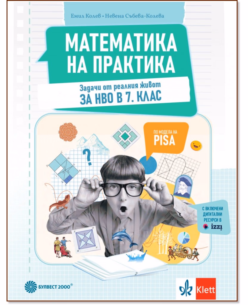 Корица на „Математика на практика за 7. клас"