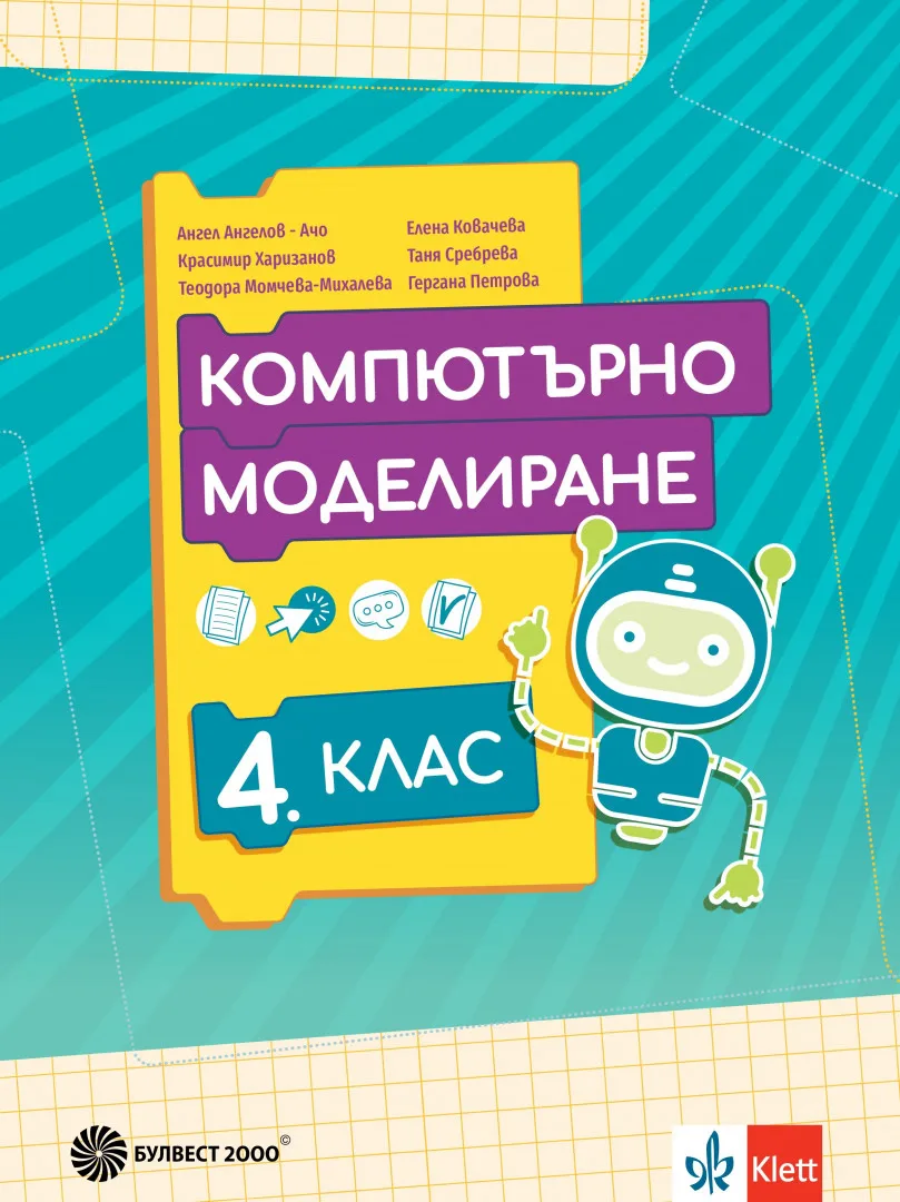 Корица на „Учебник по Компютърно моделиране за 4. клас" — Ангел Ангелов - Ачо