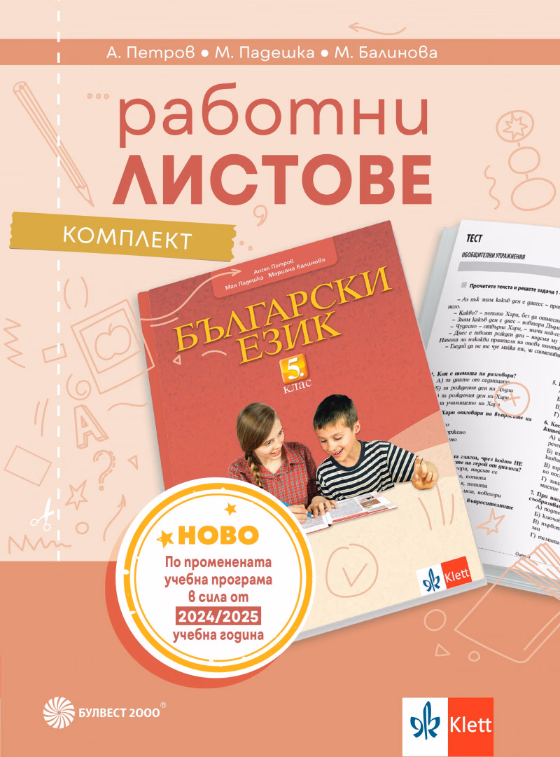 Корица на „Работни листове по български език за 5. клас"