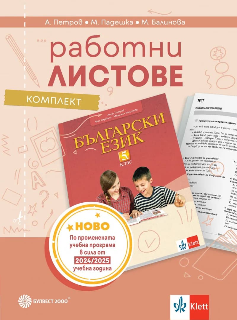 Корица на „Работни листове по български език за 5. клас“