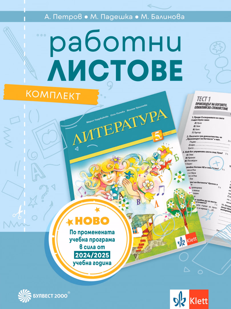 Корица на „Комплект работни листове по литература за 5. клас"