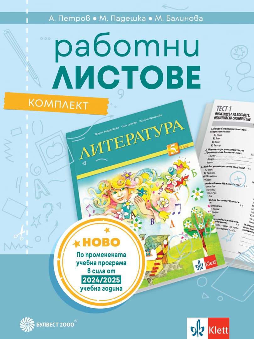 Корица на „Комплект работни листове по литература за 5. клас"