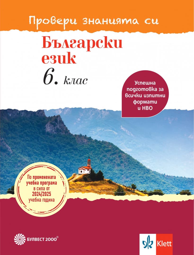 Корица на „Провери знанията си: Тестови задачи по български език за 6. клас"