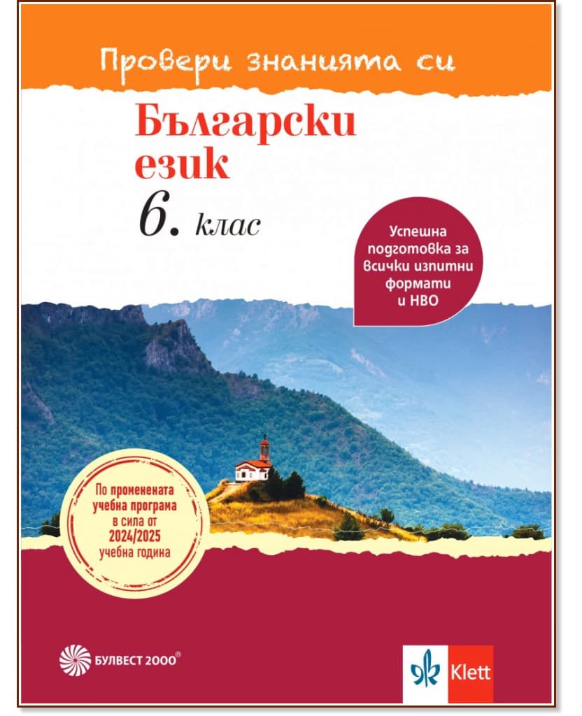 Корица на „Провери знанията си: Тестови задачи по български език за 6. клас"
