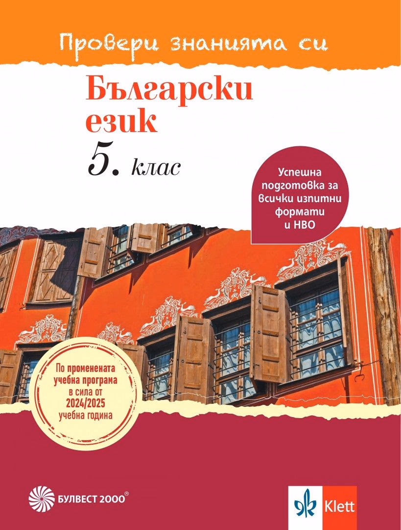 Корица на „Провери знанията си: Тестови задачи по български език за 5. клас"
