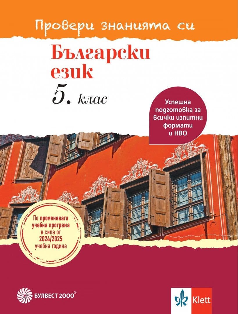 Корица на „Провери знанията си: Тестови задачи по български език за 5. клас"