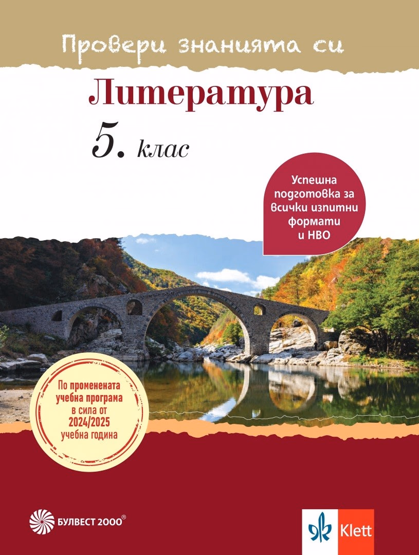 Корица на „Провери знанията си: Тестови задачи по литература за 5. клас"