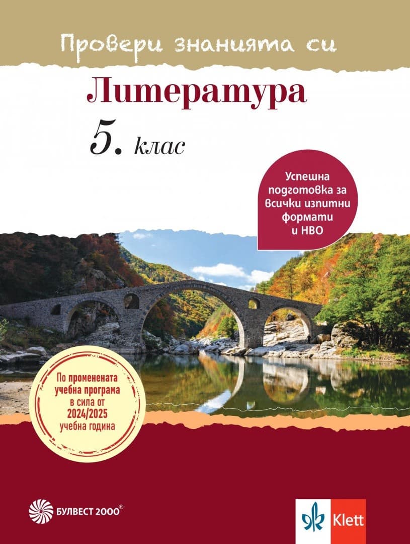Корица на „Провери знанията си: Тестови задачи по литература за 5. клас"