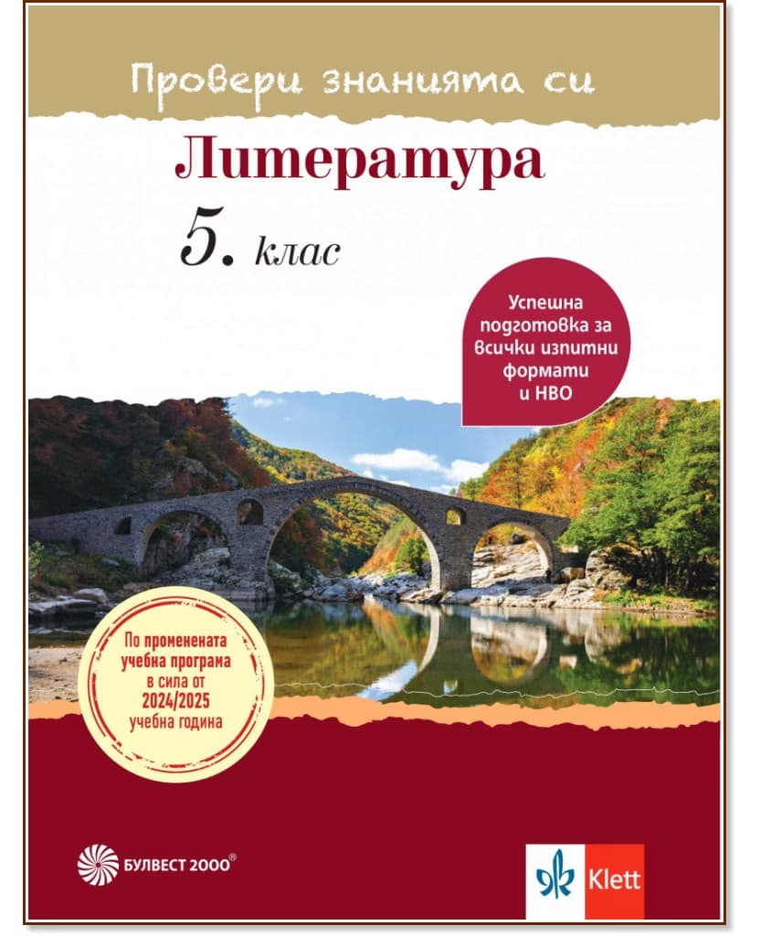 Корица на „Провери знанията си: Тестови задачи по литература за 5. клас"