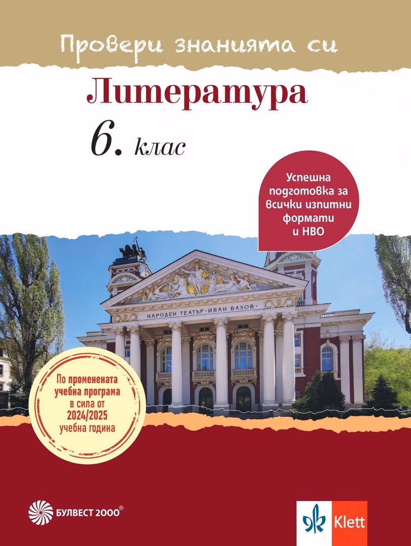 Корица на „Провери знанията си: Тестови задачи по литература за 6. клас"