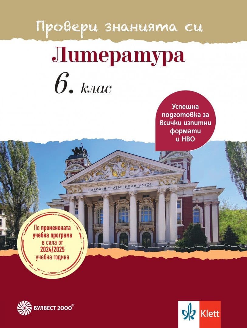Корица на „Провери знанията си: Тестови задачи по литература за 6. клас"