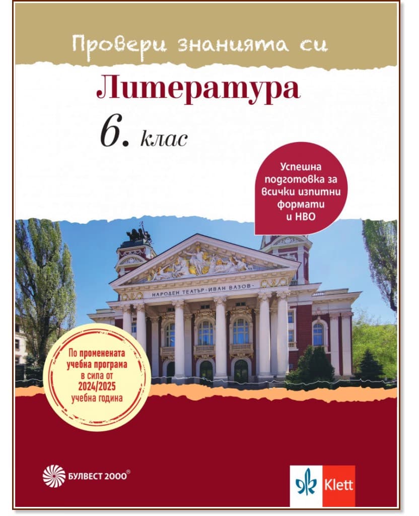 Корица на „Провери знанията си: Тестови задачи по литература за 6. клас"