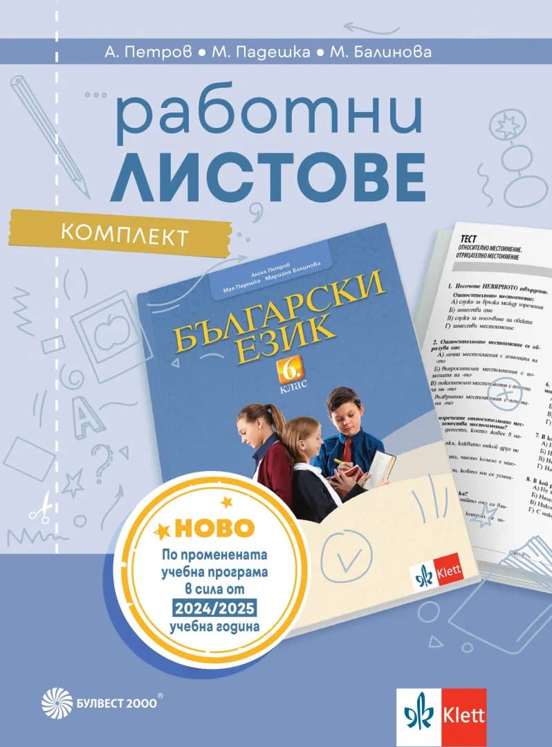 Корица на „Работни листове по български език за 6. клас"