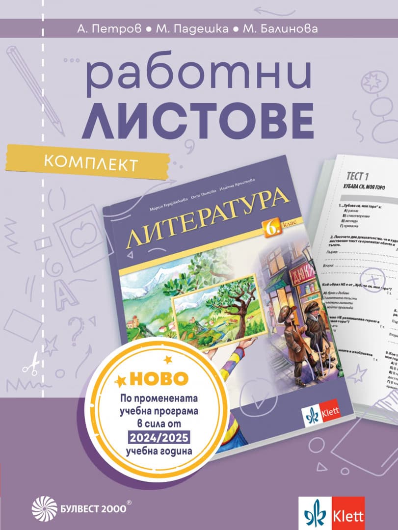 Корица на „Работни листове по литература за 6. клас"