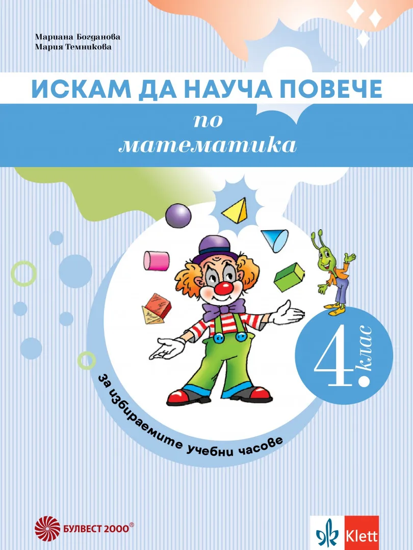 Корица на „Искам да науча повече по математика в 4. клас - Учебно помагало за избираемите учебни часове“, Мариана Богданова