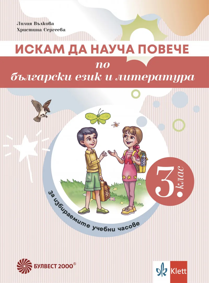 Корица на „Искам да науча повече по български език и литература в 3. клас - Учебно помагало за избираемите учебни часове" — Христина Сергеева