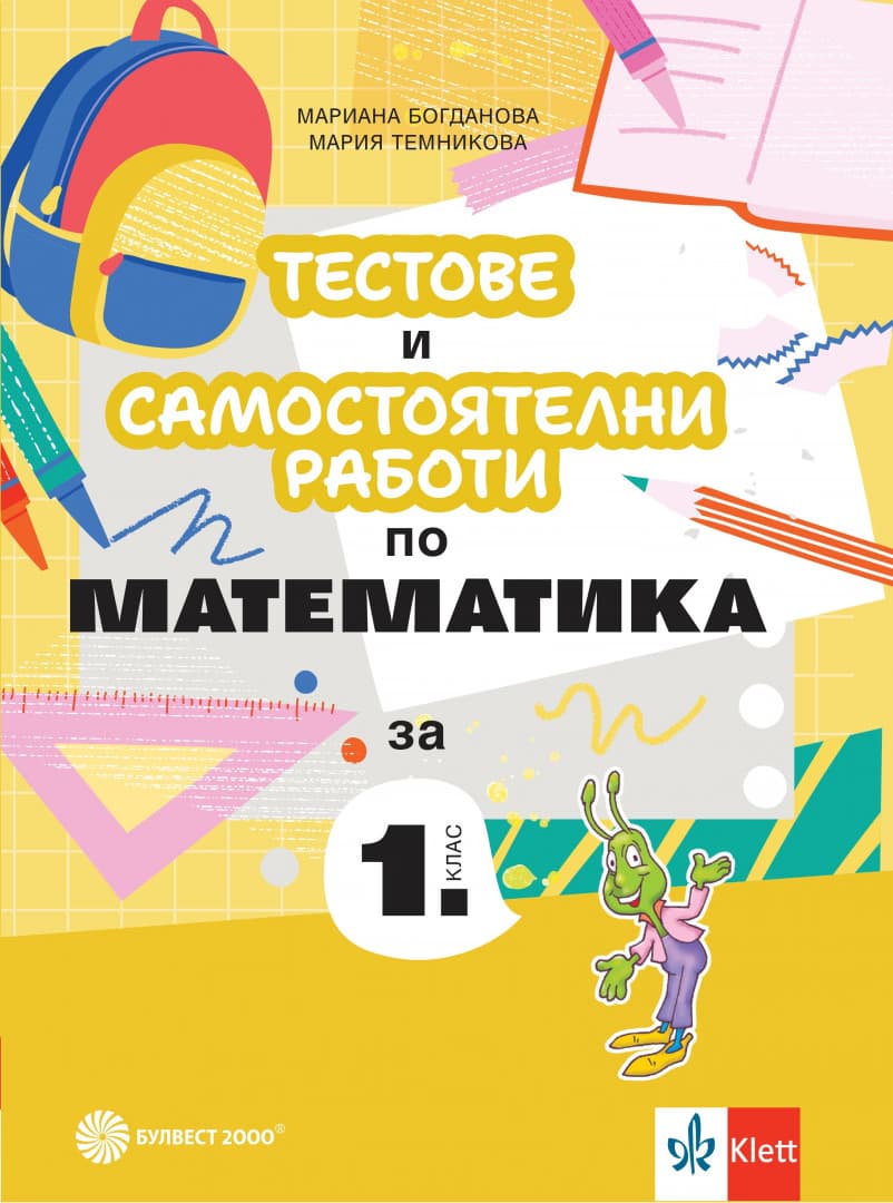 Корица на „Тестове и самостоятелни работи по математика за 1. клас"