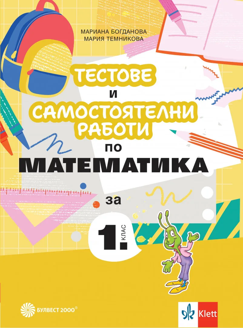 Корица на „Тестове и самостоятелни работи по математика за 1. клас“