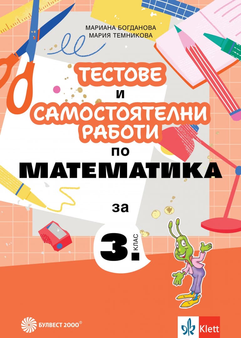 Корица на „Тестове и самостоятелни работи по математика за 3. клас"