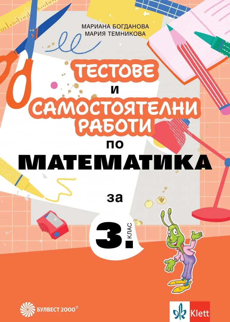 Корица на „Тестове и самостоятелни работи по математика за 3. клас“