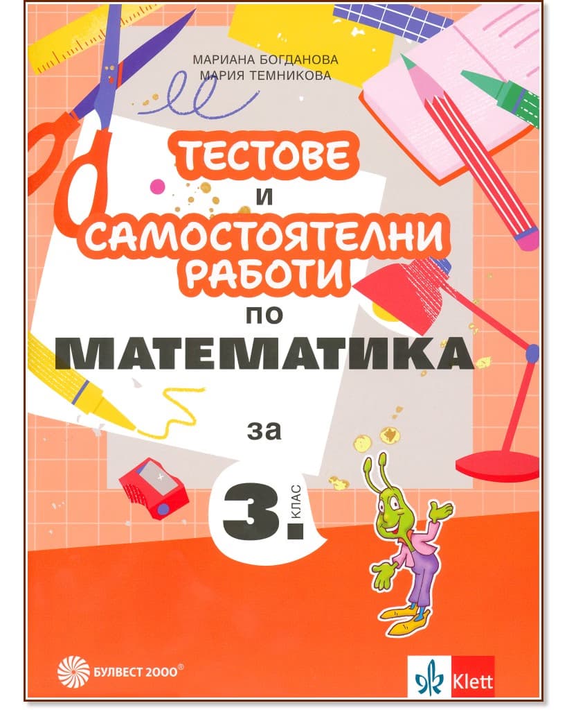 Корица на „Тестове и самостоятелни работи по математика за 3. клас"