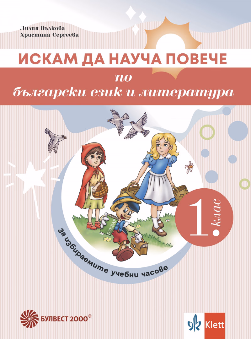 Корица на „Искам да науча повече по български език и литература в 1. клас - Учебно помагало за избираемите учебни часове" — Христина Сергеева