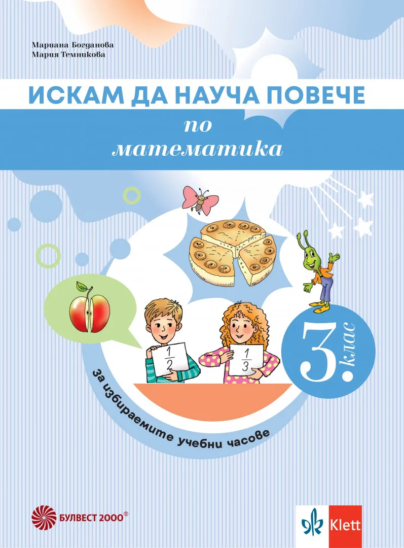 Корица на „Искам да науча повече по математика в 3. клас - Учебно помагало за избираемите учебни часове" — Мариана Богданова