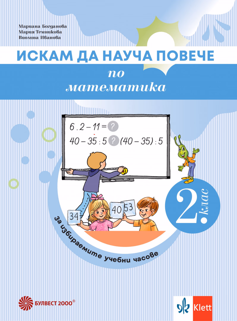 Корица на „Искам да науча повече: Учебно помагало по математика за 2. клас"
