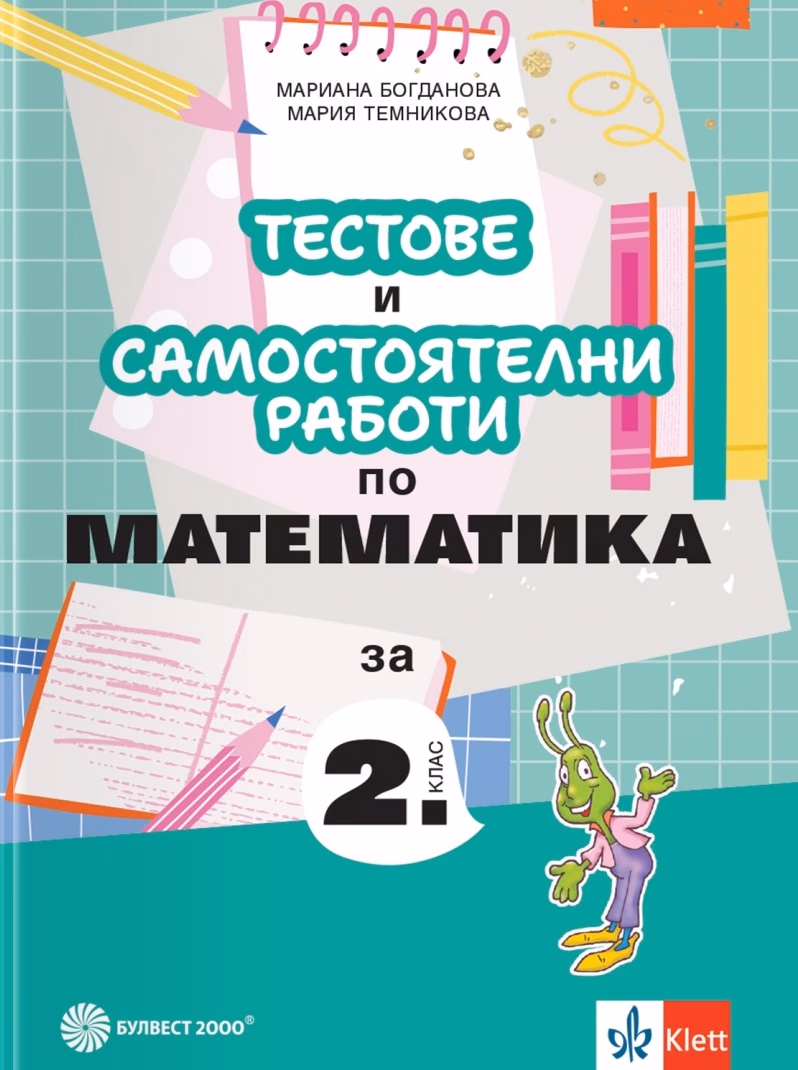 Корица на „Тестове и самостоятелни работи по математика за 2. клас"
