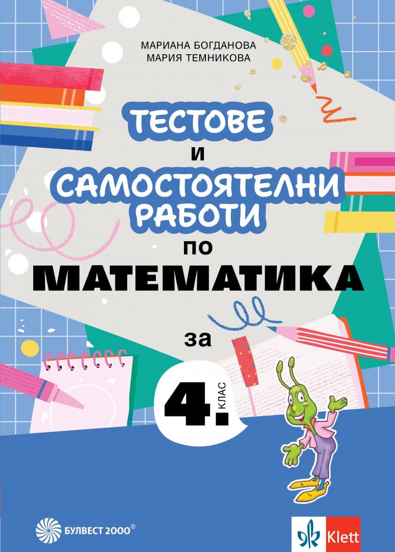 Корица на „Тестове и самостоятелни работи по математика за 4. клас"