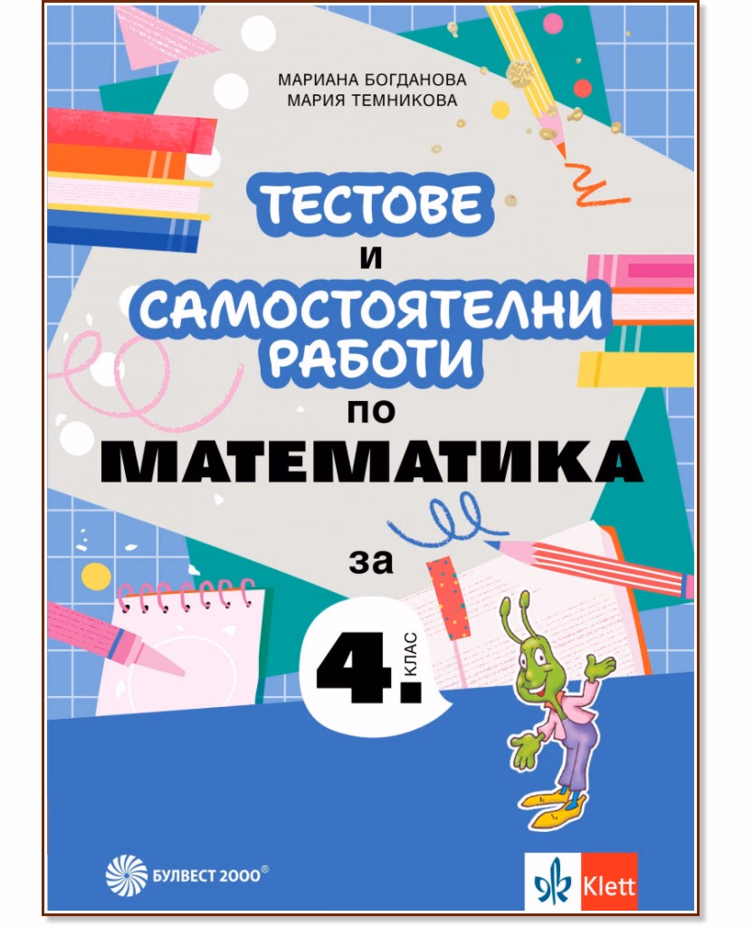 Корица на „Тестове и самостоятелни работи по математика за 4. клас"