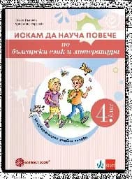 Корица на „Искам да науча повече по български в 4 кл-2026"