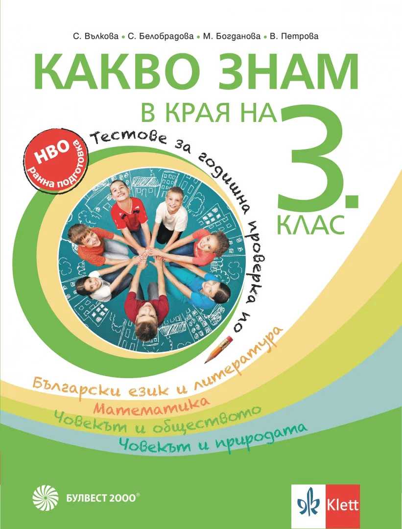 Корица на „Какво знам в края на 3. клас“