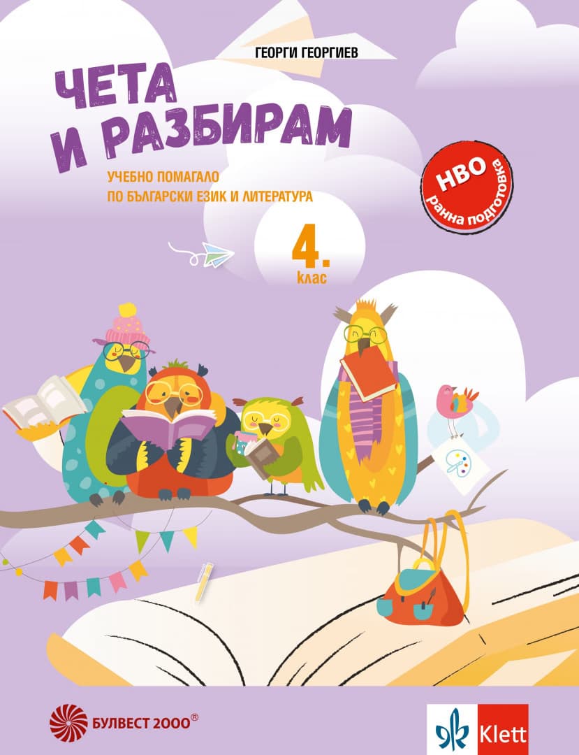 Корица на „Чета и разбирам: Учебно помагало по български език и литература за 4. клас" — Георги Георгиев
