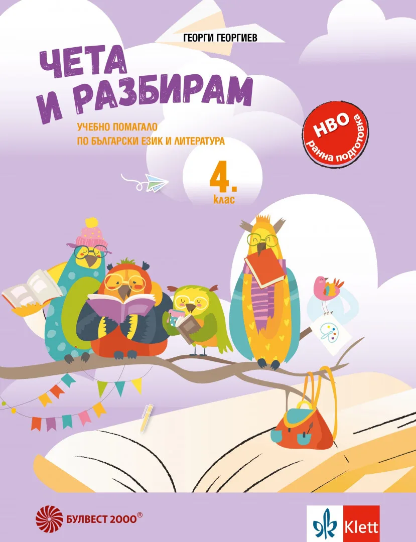 Корица на „Чета и разбирам: Учебно помагало по български език и литература за 4. клас“, Георги Георгиев