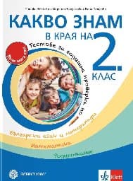 Корица на „Какво знам в края на 2. клас"