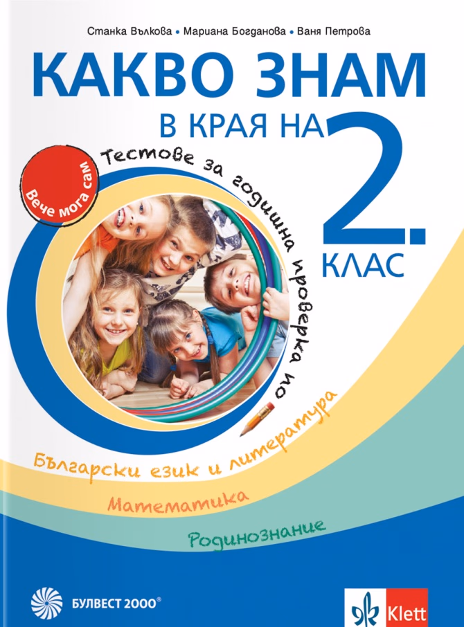 Корица на „Какво знам в края на 2. клас"