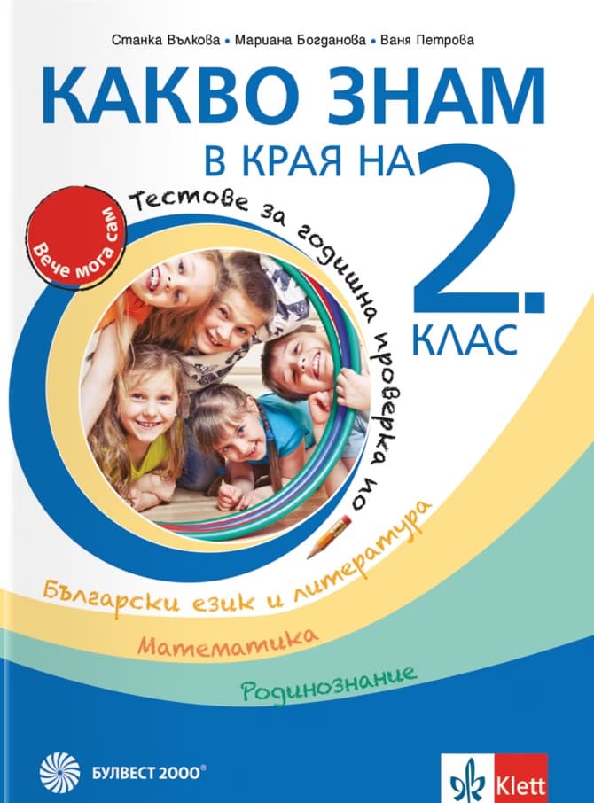 Корица на „Какво знам в края на 2. клас"