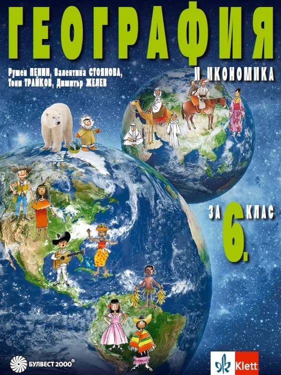 Корица на „География и икономика за 6. клас" — Румен Пенин