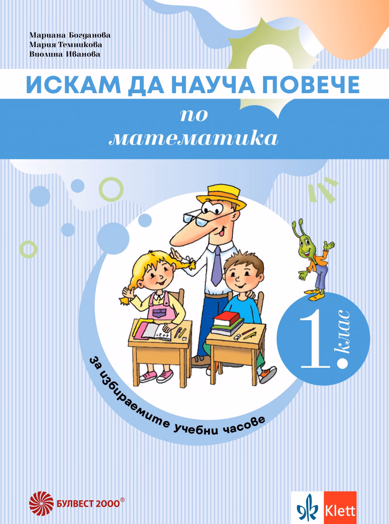 Корица на „Искам да науча повече по математика в 1. клас - Учебно помагало за разширена и допълнителна подготовка в избираеми учебни часове" — Мариана Богданова