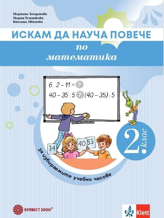 Корица на „Искам да науча повече по математика във 2. клас - Учебно помагало за избираемите учебни часове" — Мариана Богданова