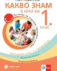 Корица на „Какво знам в края на 1. клас : Комплект тестови задачи за годишна проверка на постиженията по Български език и литература, Математика, Родинознание"