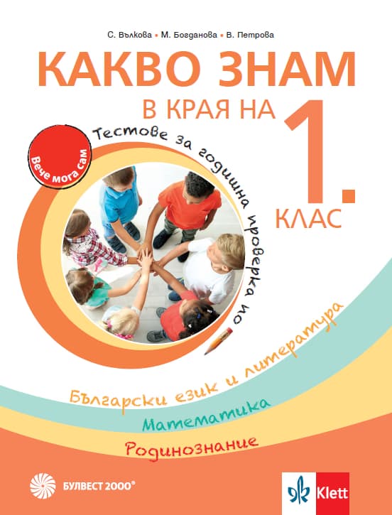 Корица на „Какво знам в края на 1. клас : Комплект тестови задачи за годишна проверка на постиженията по Български език и литература, Математика, Родинознание"