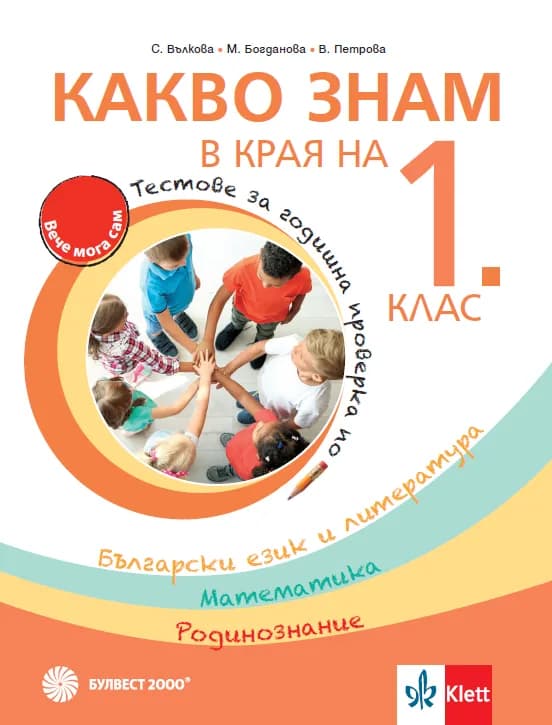 Корица на „Какво знам в края на 1. клас : Комплект тестови задачи за годишна проверка на постиженията по Български език и литература, Математика, Родинознание“