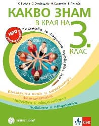 Корица на „Какво знам в края на 3. клас"