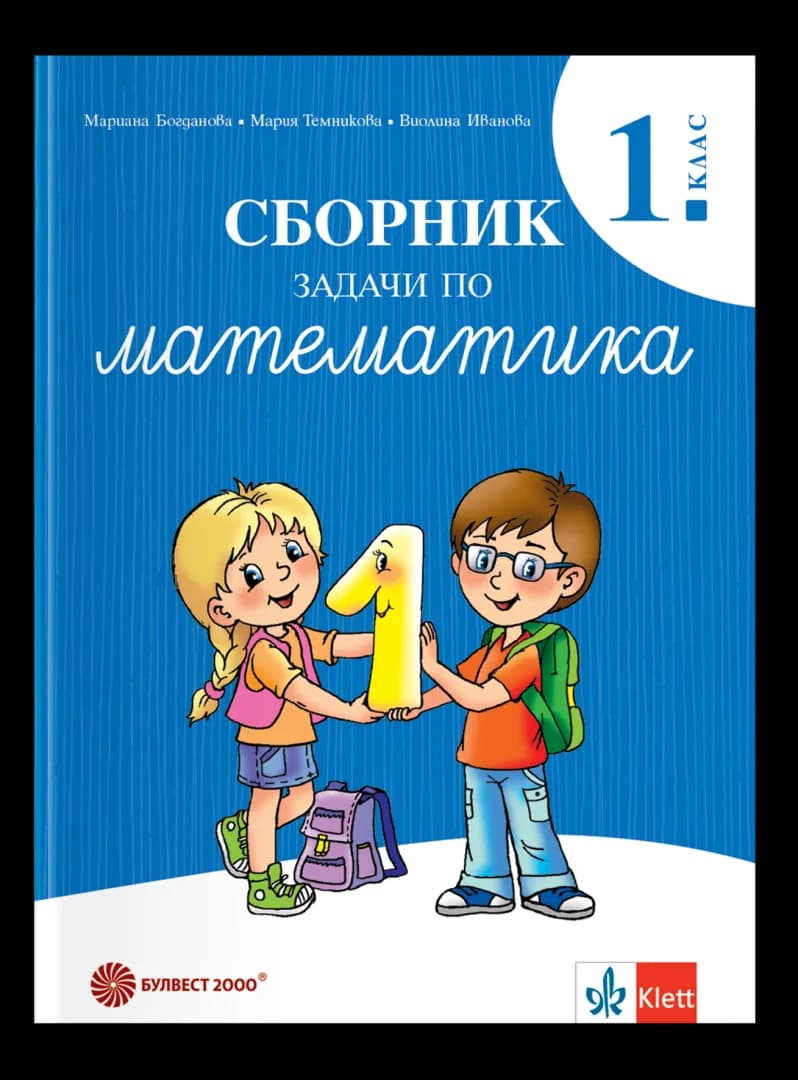 Корица на „Сборник задачи по математика за 1. клас - ново издание" — Мариана Богданова
