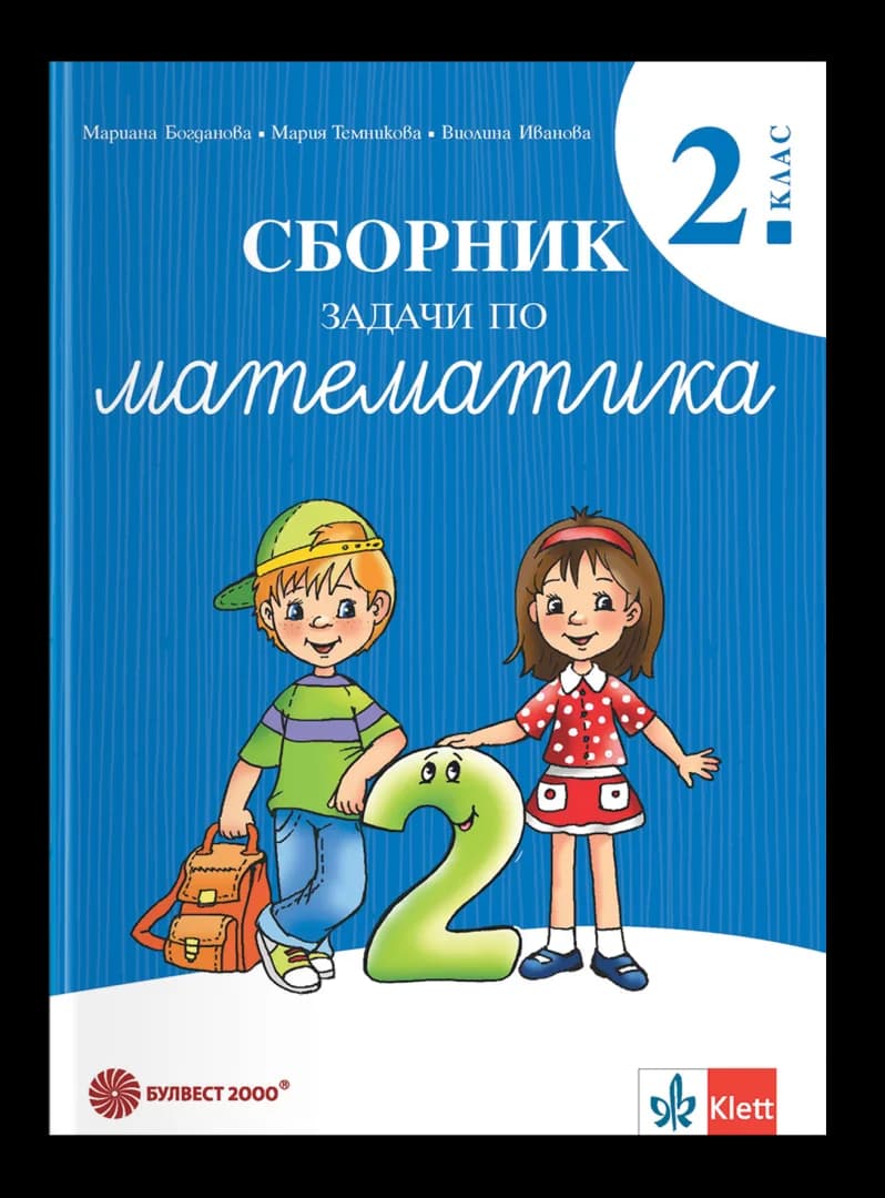 Корица на „Сборник задачи по математика за 2. клас" — Мариана Богданова