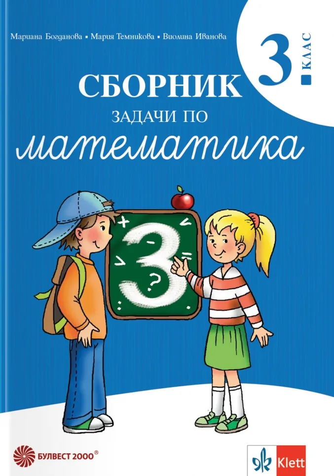 Корица на „Сборник задачи по математика за 3. клас" — Мариана Богданова