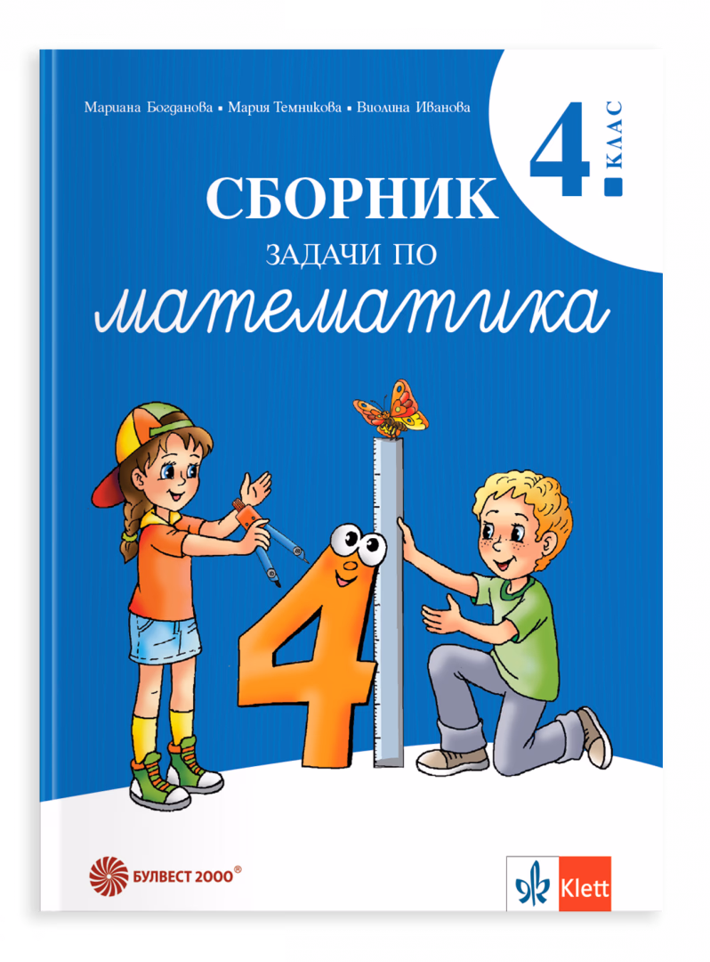 Корица на „Сборник задачи по математика за 4. клас" — Мариана Богданова