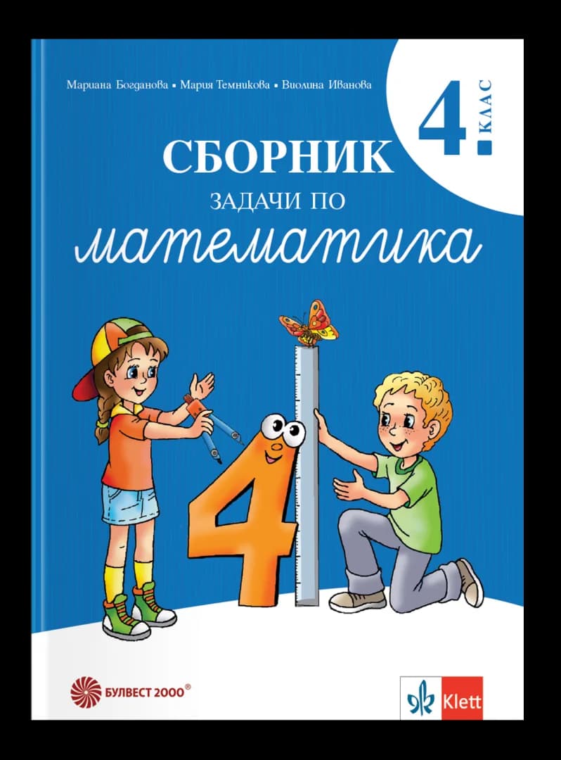 Корица на „Сборник задачи по математика за 4. клас" — Мариана Богданова